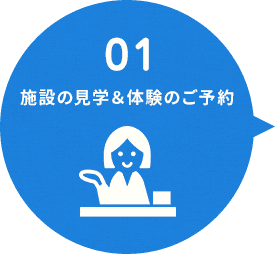 01・施設の見学＆体験のご予約