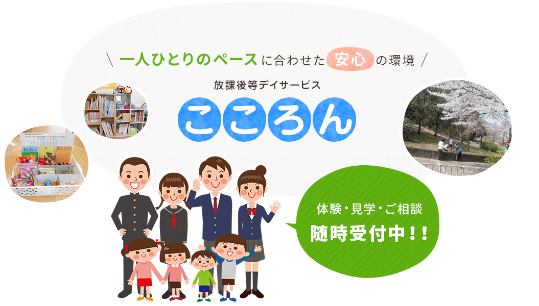 一人ひとりのペースに合わせた安心の環境、放課後等デイサービス「こころん」、体験・見学・ご相談、随時受付中！！